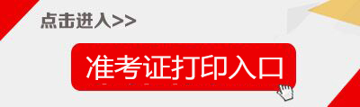 2018安徽事業(yè)單位招聘準(zhǔn)考證打印入口-安徽省人事考試網(wǎng)